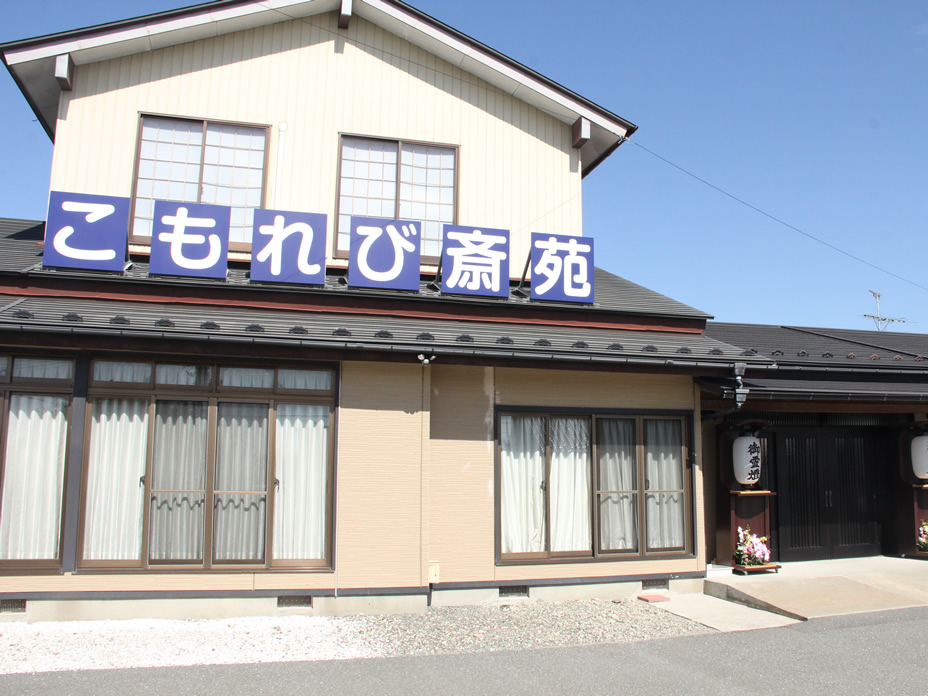 こもれび斎苑